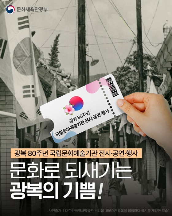 문화로 되새기는 광복의 기쁨