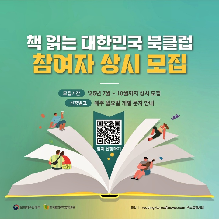 상시 모집 중이니 같이 책 한 장 읽어요~ (출처: 2025 책 읽는 대한민국 북클럽)
