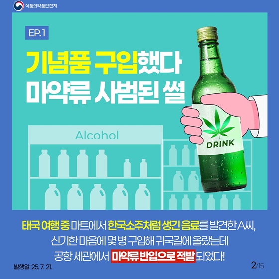 해외여행 갔다 마약류 사범된 썰