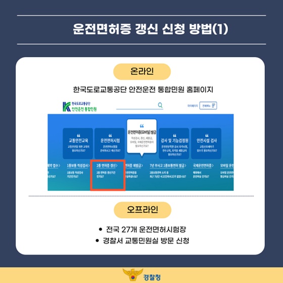 운전면허증 갱신은 바로 지금!