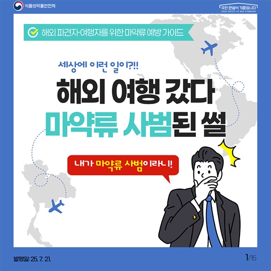 해외여행 갔다 마약류 사범된 썰