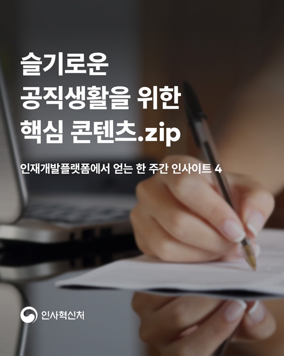 슬기로운 공직생활을 위한 핵심 콘텐츠