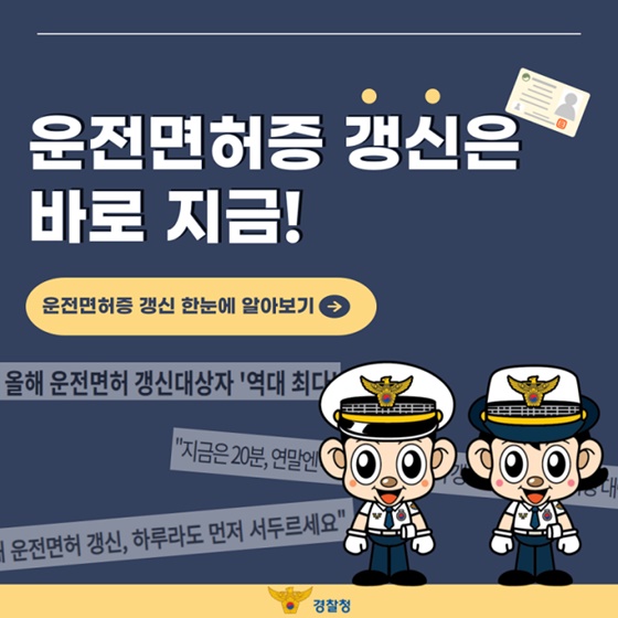운전면허증 갱신은 바로 지금!