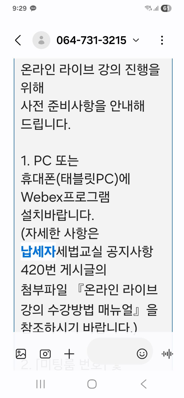 강의 시작일 전에 온라인 라이브 강의 진행에 필요한 안내 문자를 받았다. 