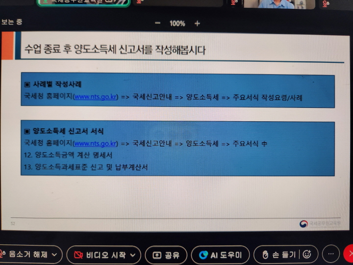 강의를 종료한 뒤 양도소득세 신고서를 작성하는 데 유용한 팁을 알려주고 있다.