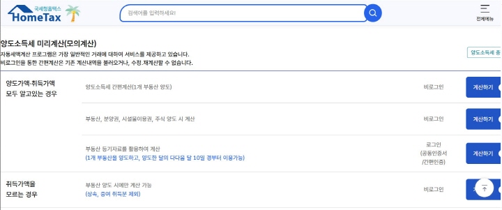 국세청 홈택스에서 양도소득세를 미리 계산(모의계산)해 볼 수 있다.