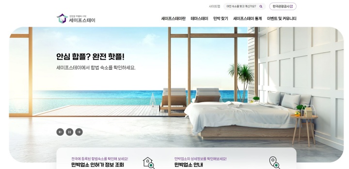 세이프스테이 누리집 메인화면. (출처 : 세이프스테이 누리집)