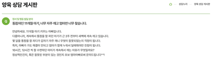 수면 관련 문제로 양육 상담 서비스에 질문을 남겼다.