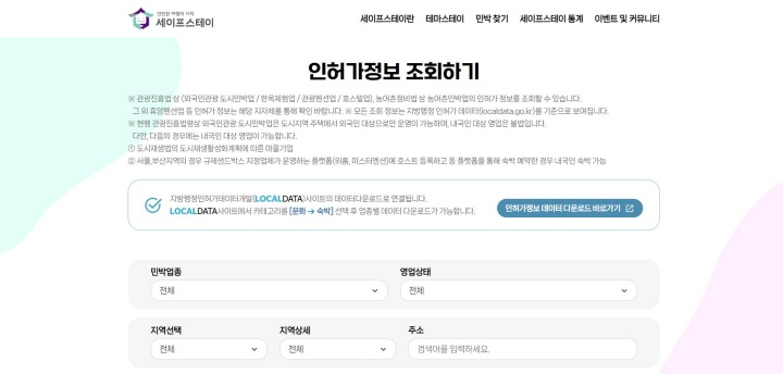 세이프스테이 누리집 인허가정보 조회 화면. (출처 : 세이프스테이 누리집)