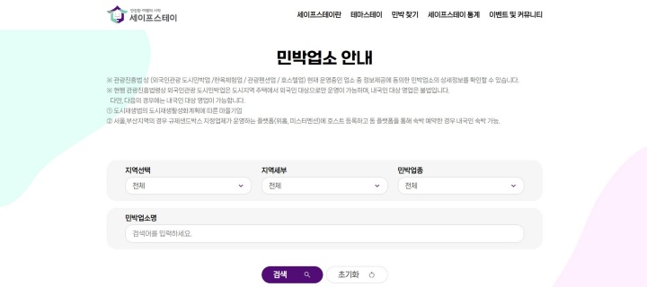 세이프스테이 누리집 민박업소 안내 화면. (출처 : 세이프스테이 누리집)