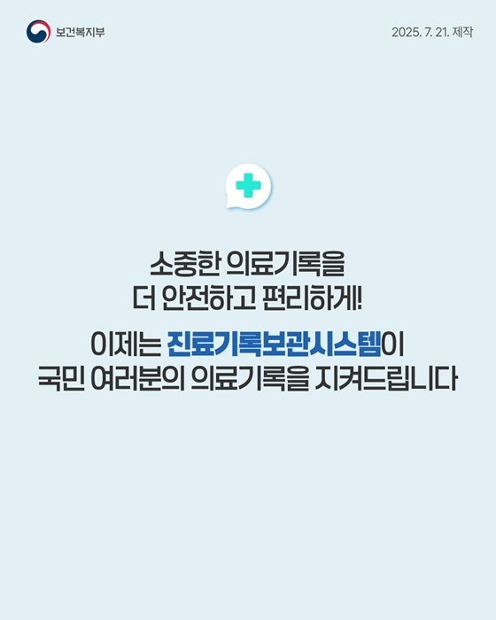휴·폐업 의료기관 진료기록 안전하게 보관