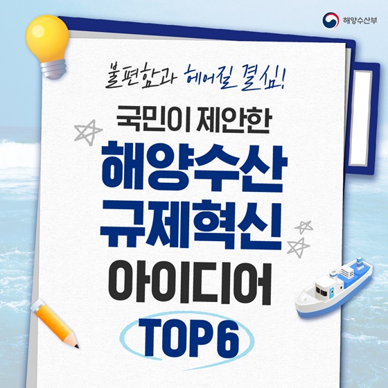 해양수산분야 규제혁신 아이디어 TOP6