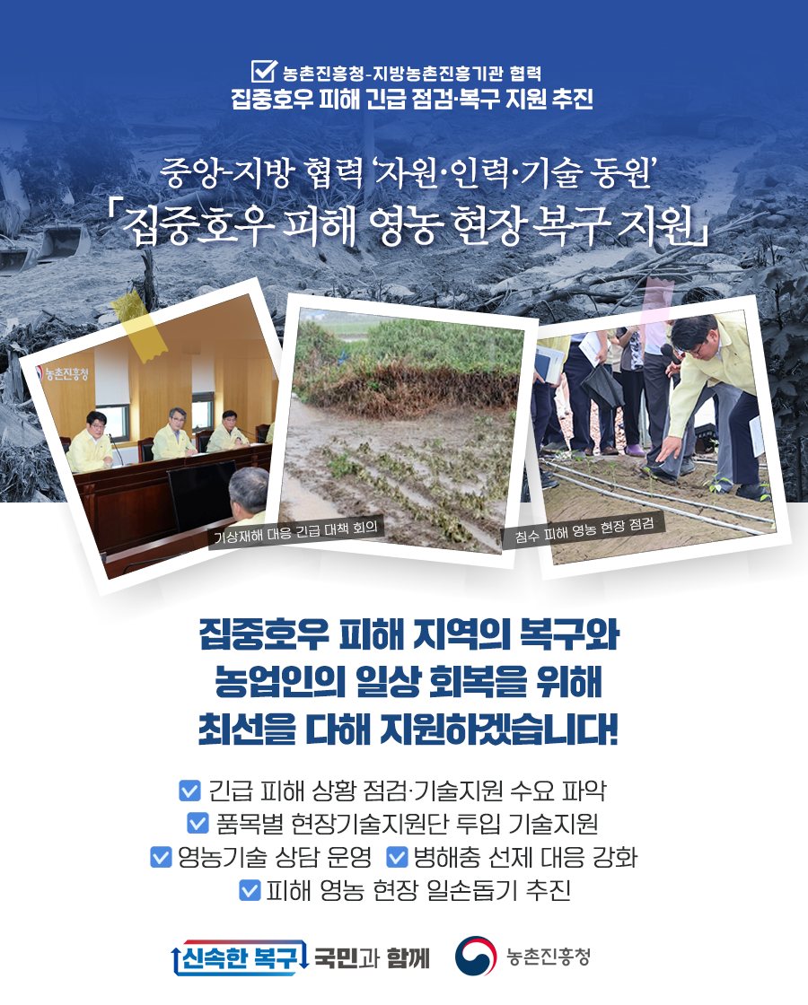 집중호우 피해 긴급 점검·복구 지원 추진 하단내용 참조