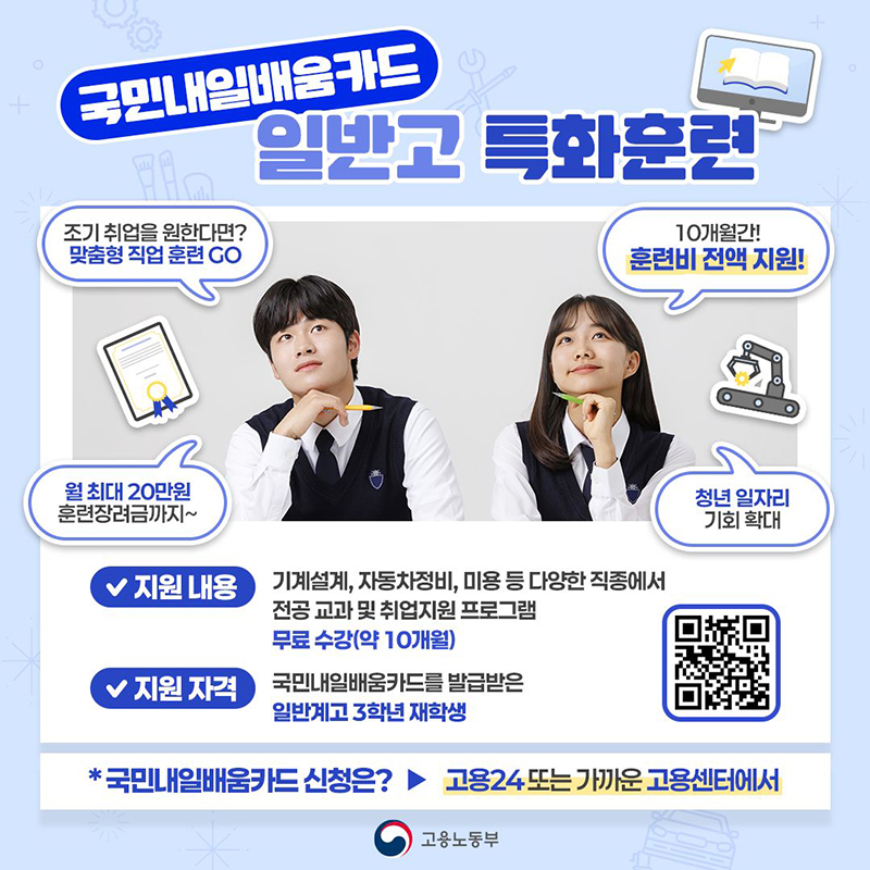 국민내일배움카드 일반고 특화훈련 하단내용 참조