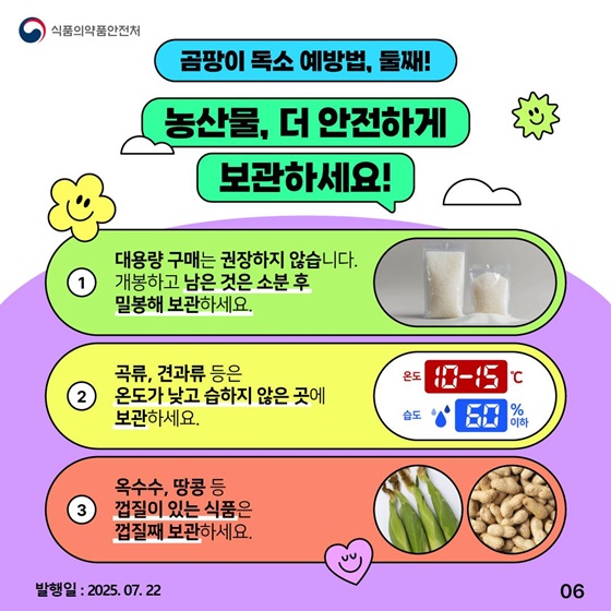 여름철, 불쑥 찾아오는 곰팡이 독소 예방법!