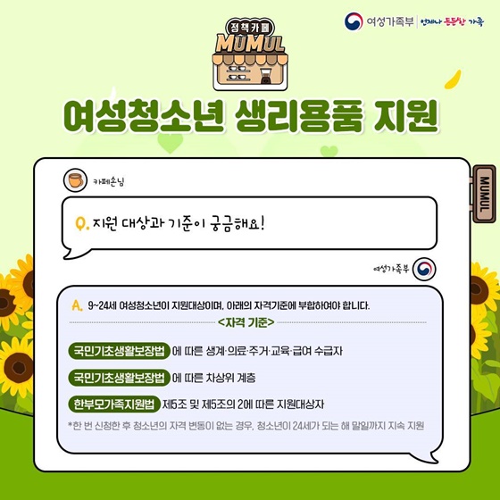 무엇이든 물어보세요 여성청소년 생리용품 지원