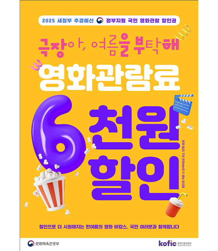 국민 영화관람 활성화 지원 포스터(이미지=문체부 제공)