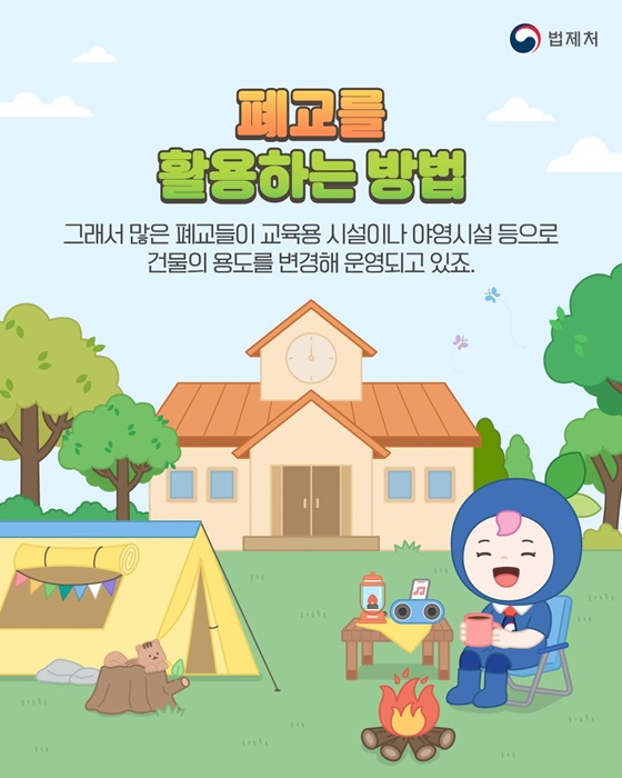 폐교를 활용하려면 이것부터 알아야 한다고요?