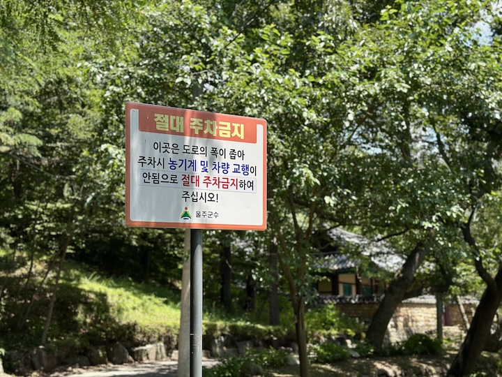 반구대 암각화 인근 대곡리 마을에 설치된 주차금지 표지판.