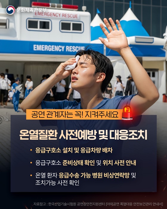 여름철 야외 공연을 계획한다면? 꼭 알아두세요!