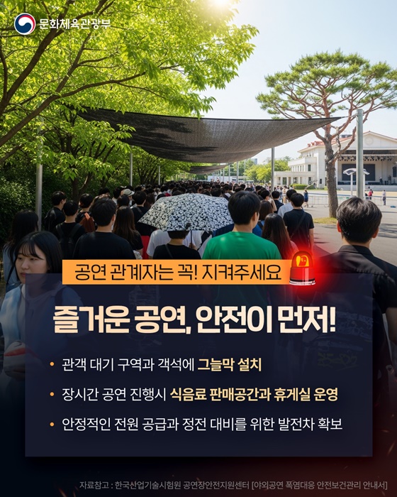 여름철 야외 공연을 계획한다면? 꼭 알아두세요!