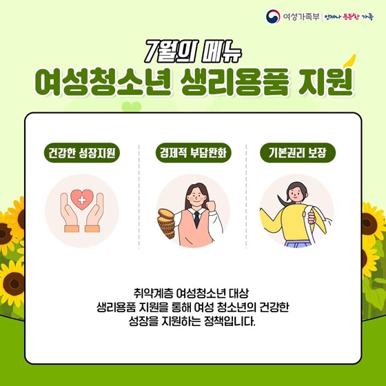 무엇이든 물어보세요 여성청소년 생리용품 지원