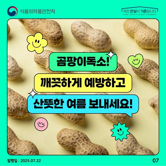 여름철, 불쑥 찾아오는 곰팡이 독소 예방법!