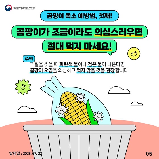 여름철, 불쑥 찾아오는 곰팡이 독소 예방법!