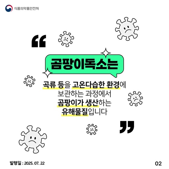 여름철, 불쑥 찾아오는 곰팡이 독소 예방법!