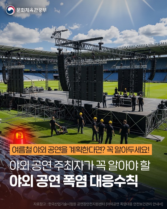 여름철 야외 공연을 계획한다면? 꼭 알아두세요!