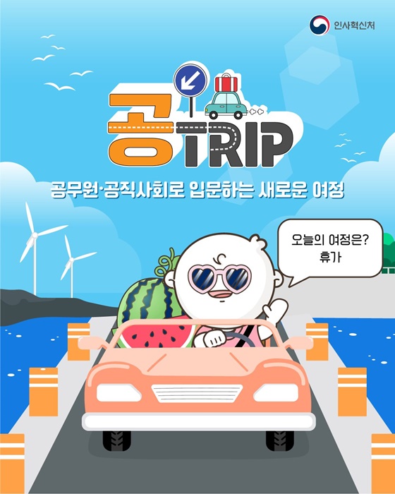 공무원·공직사회로 입문하는 새로운 여정 휴가