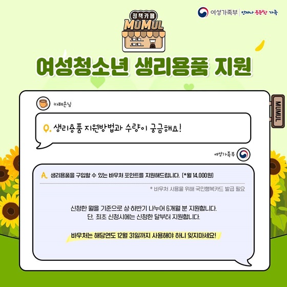 무엇이든 물어보세요 여성청소년 생리용품 지원