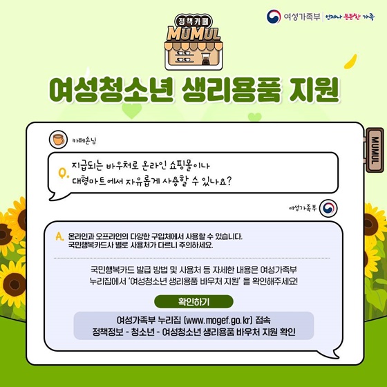 무엇이든 물어보세요 여성청소년 생리용품 지원