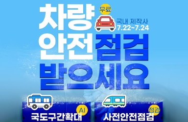 차량 무료 안전점검 받으세요