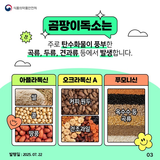 여름철, 불쑥 찾아오는 곰팡이 독소 예방법!