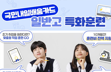 국민내일배움카드 일반고 특화훈련