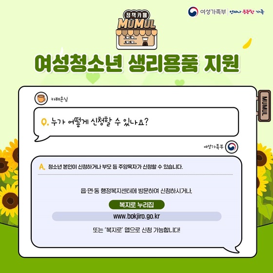 무엇이든 물어보세요 여성청소년 생리용품 지원