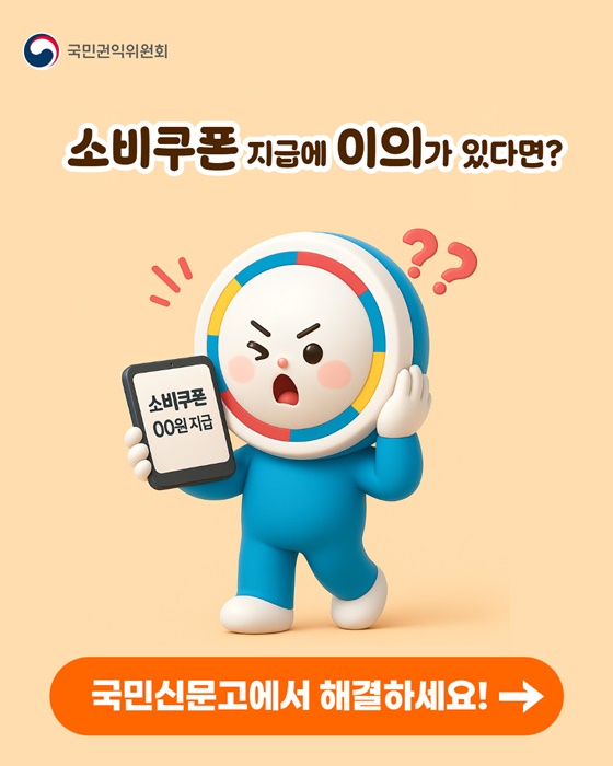 소비쿠폰 지급에 이의가 있다면?