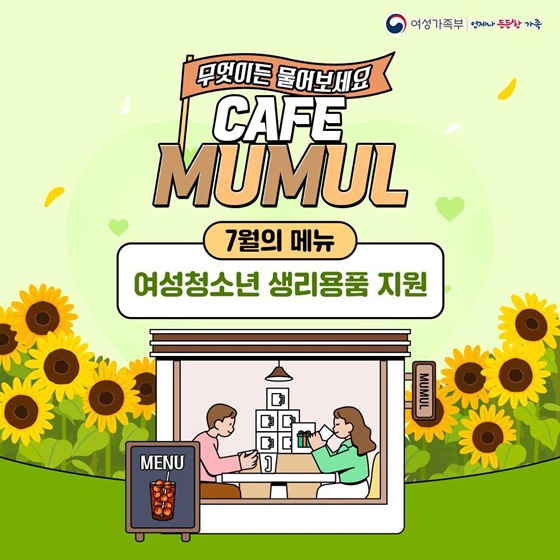 무엇이든 물어보세요 여성청소년 생리용품 지원