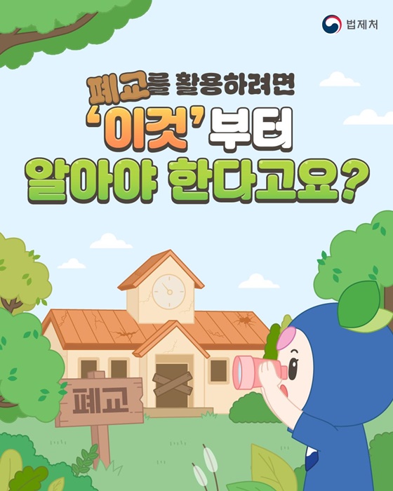 폐교를 활용하려면 이것부터 알아야 한다고요?