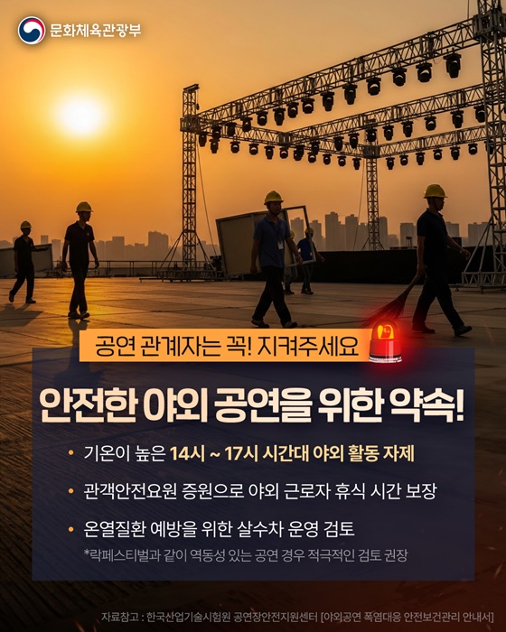 여름철 야외 공연을 계획한다면? 꼭 알아두세요!