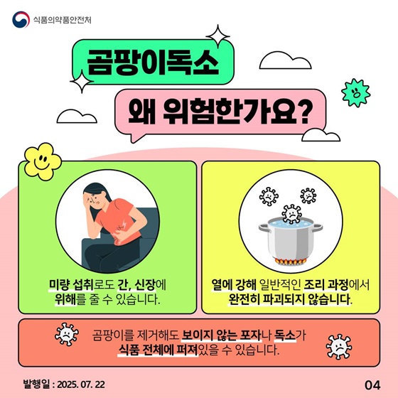 여름철, 불쑥 찾아오는 곰팡이 독소 예방법!