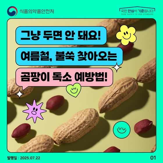 여름철, 불쑥 찾아오는 곰팡이 독소 예방법!