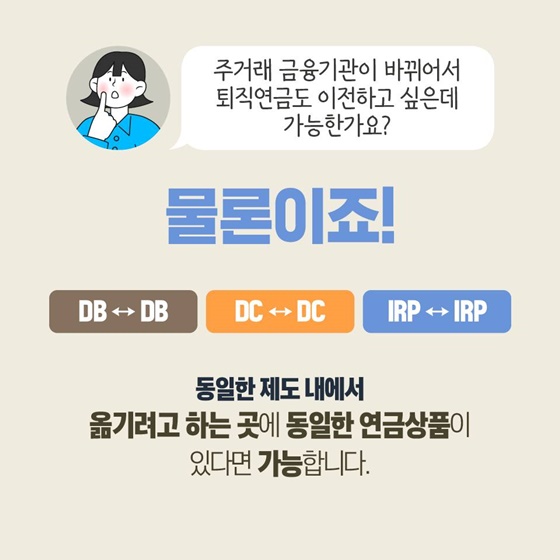 퇴직연금 실물이전 서비스 갈아타기 가능해요!