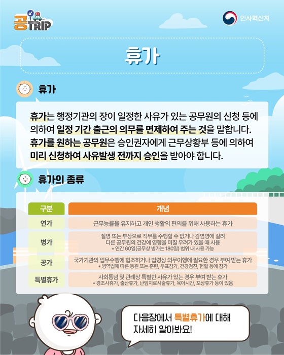 공무원·공직사회로 입문하는 새로운 여정 휴가
