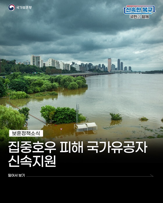 집중호우 피해 국가유공자 신속 지원