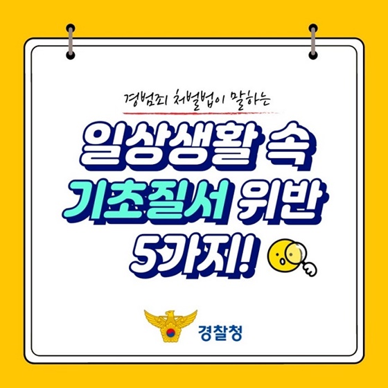 일상생활 속 기초질서 위반 5가지