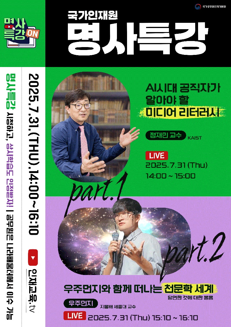 7월 국가인재원 온라인 명사특강 하단내용 참조