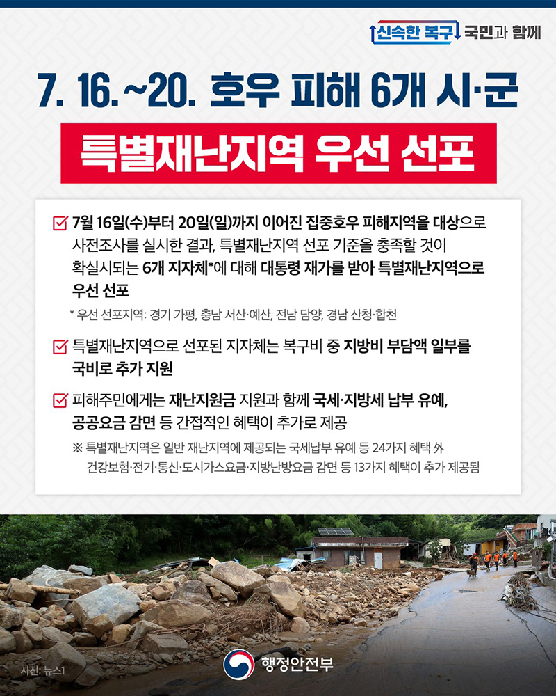 특별재난지역 우선 선포 하단내용 참조