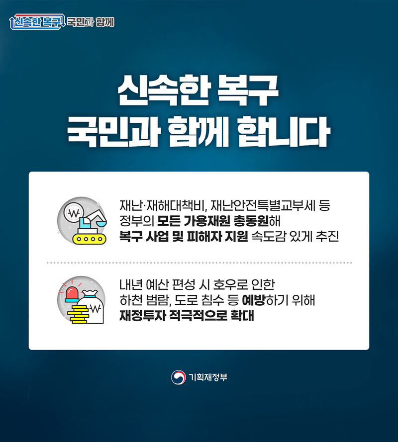 신속한 복구, 국민과 함께 합니다 하단내용 참조